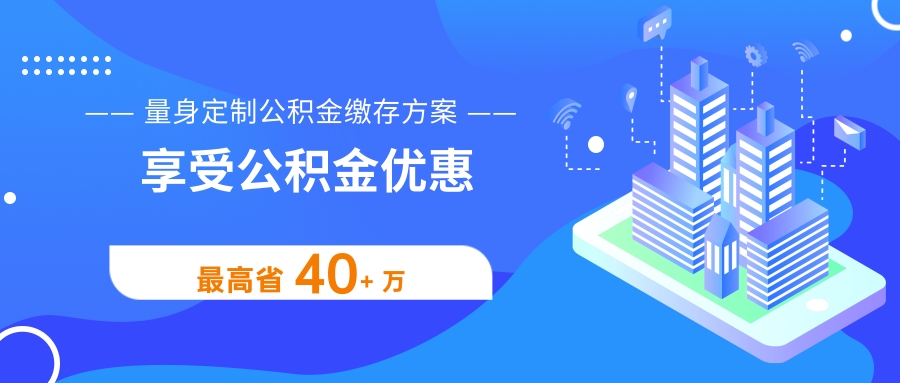 武汉公积金代缴