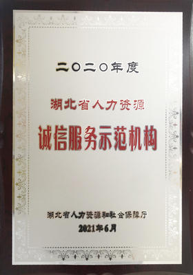 诚信服务示范机构