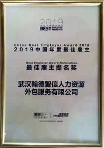 2019中国年度最佳雇主提名奖