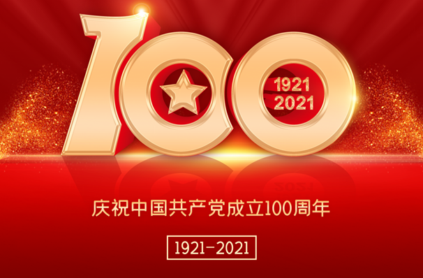 金句来了，庆祝中国共产党成立100周年，牢记习大大的话！